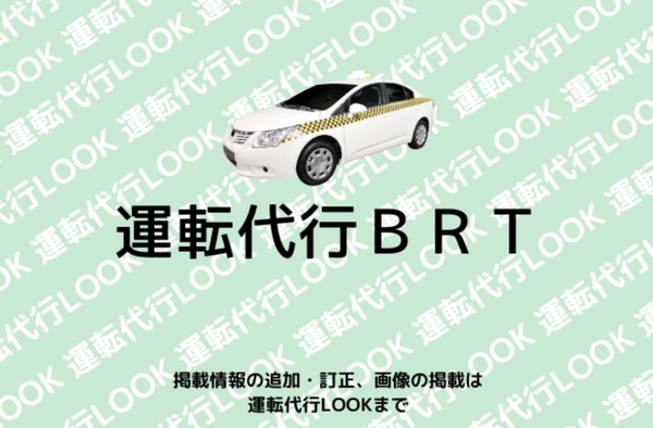 運転代行BRT 吹田市