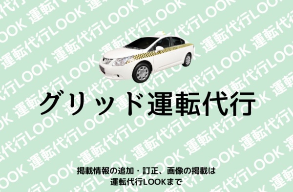 グリッド運転代行 羽曳野市