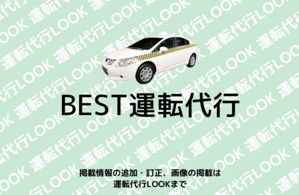 BEST運転代行 大阪市