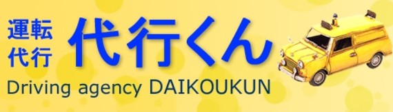 運転代行 代行くん 枚方市