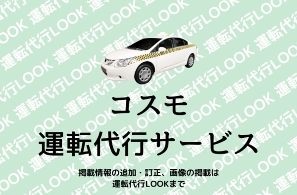 コスモ運転代行サービス 松原市