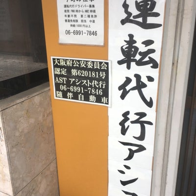 アシストAST運転代行 守口市