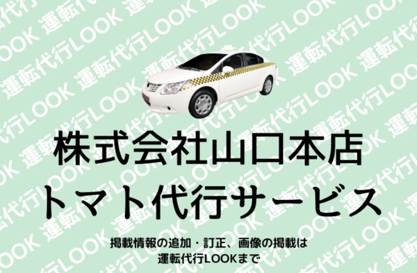 株式会社山口本店トマト代行サービス 八尾市