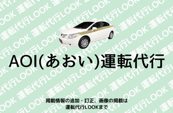 AOI(あおい)運転代行 田辺市