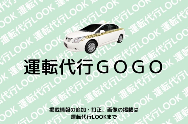 運転代行GOGO(株式会社55) 神戸市西区