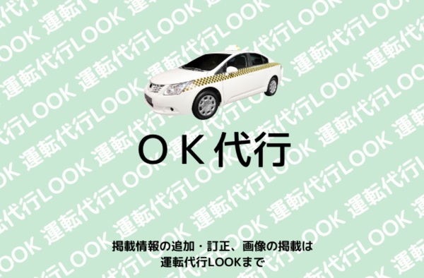 OK代行 小野市