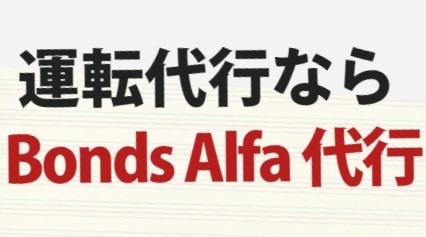 Bonds Alfa代行(Bonds Alfa株式会社)