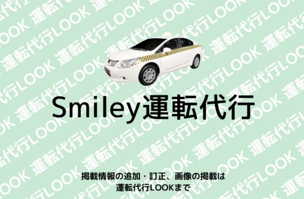 Smiley運転代行 加古川市