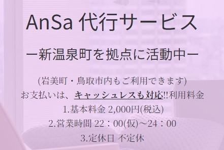 AnSa代行サービス 美方郡新温泉町