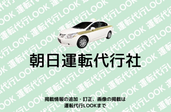 朝日運転代行社 福岡市中央区