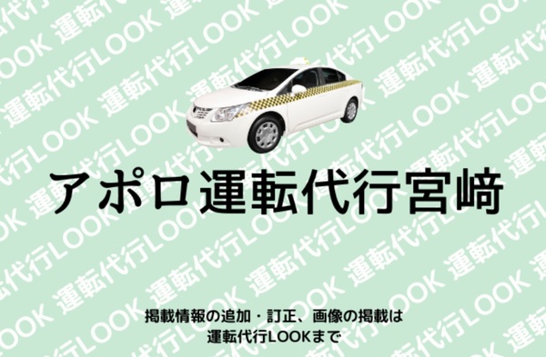 アポロ運転代行宮﨑 福岡市中央区