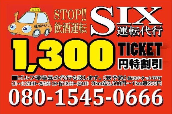 six運転代行 福岡市東区