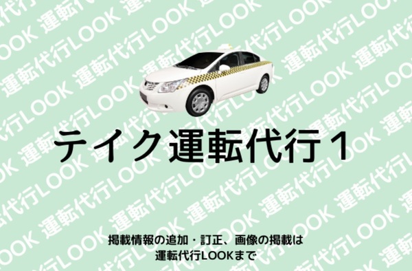 テイク運転代行1 福岡市東区