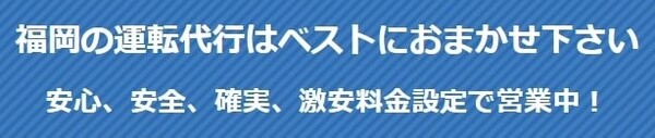 ベスト運転代行 大野城市