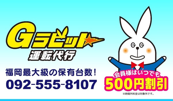 Gラビット運転代行 那珂川市