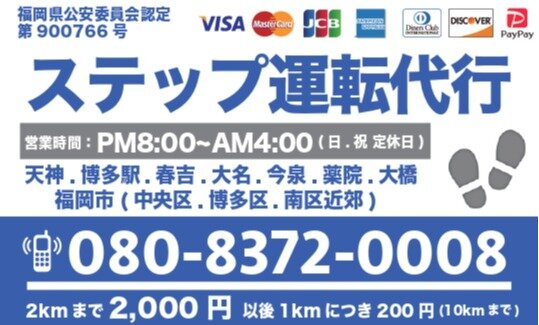 ステップ運転代行 春日市