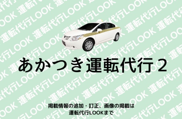 あかつき運転代行2 春日市