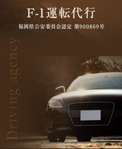 F-1運転代行 宗像市