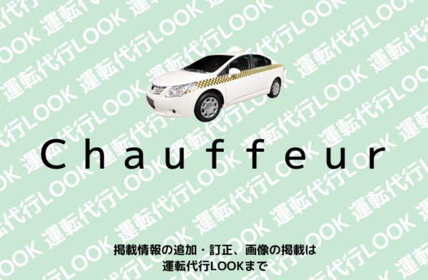 Chauffeur 宗像市