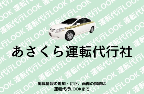 あさくら運転代行社 朝倉市