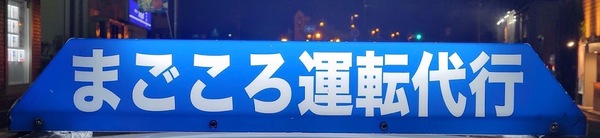 まごころ運転代行 久留米市