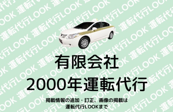 有限会社 2000年運転代行 久留米市