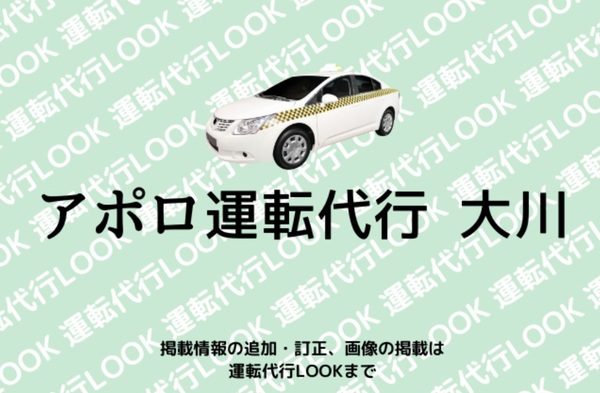アポロ運転代行 大川 大川市