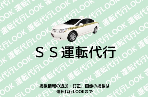 SS運転代行 (エス・ディー・エス平和運転代行センター) 大川市