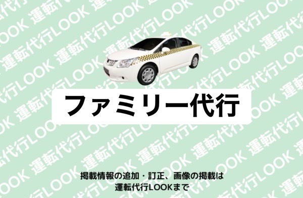 ファミリー代行 玉名市築地