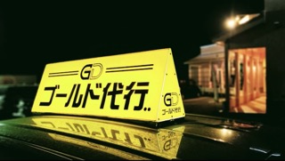 ゴールド代行 荒尾市宮内