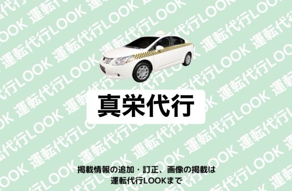 真栄代行 菊池郡大津町