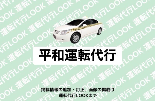 平和運転代行 菊池郡菊陽町