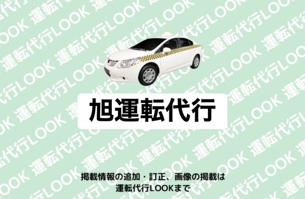 旭運転代行 宇土市松原町