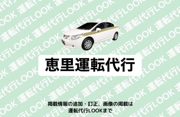 恵里運転代行 宇土市恵塚町