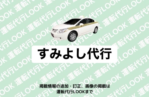 すみよし代行 宇土市住吉町