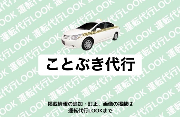 ことぶき代行 八代市黄金町