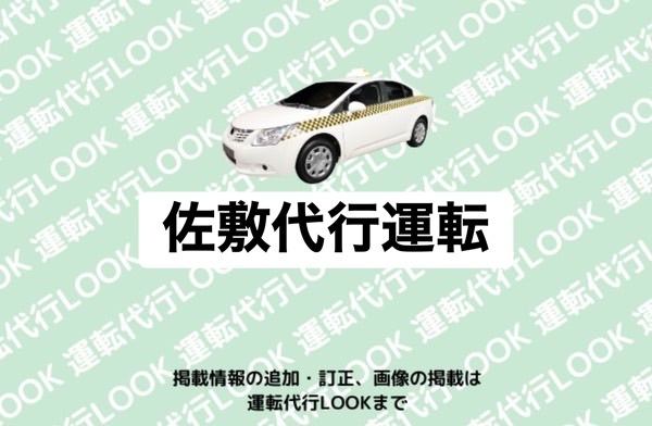 佐敷代行運転 葦北郡芦北町