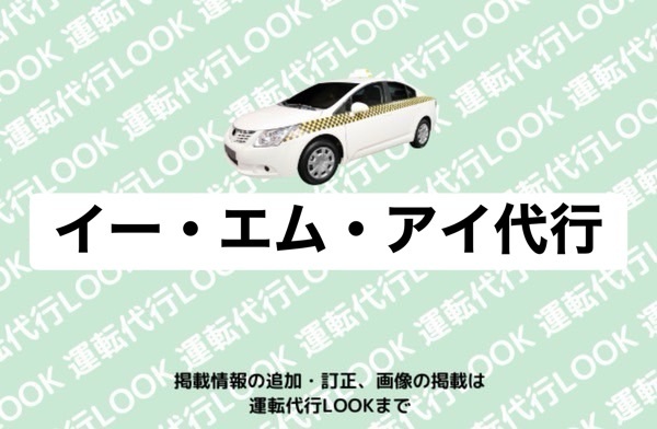 イー・エム・アイ代行 水俣市幸町