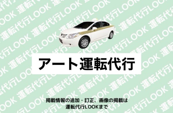 アート運転代行 球磨郡山江村