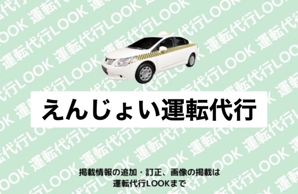 えんじょい運転代行 球磨郡あさぎり町