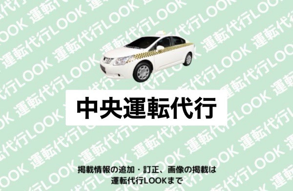 中央運転代行 球磨郡あさぎり町