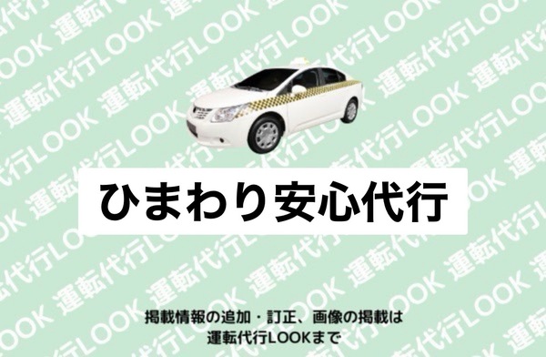 ひまわり安心代行 球磨郡多良木町