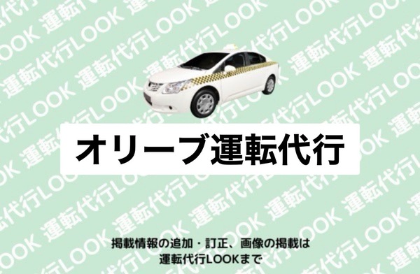 オリーブ運転代行 天草市志柿町