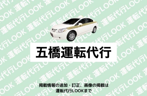 五橋運転代行 上天草市大矢野町