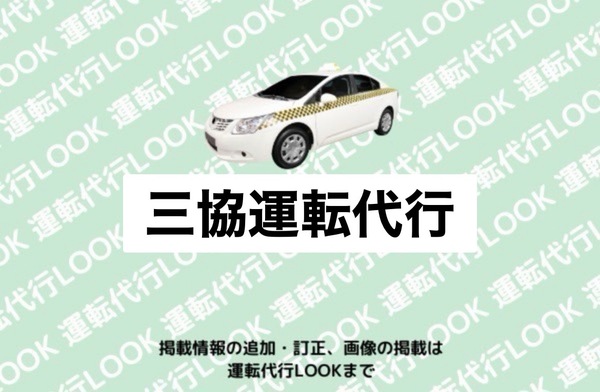 三協運転代行 上天草市大矢野町