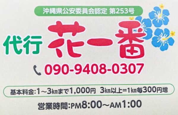 花一番(はないちもんめ) 宮古島市
