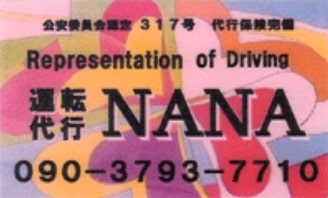 運転代行(NANA) 宮古島市