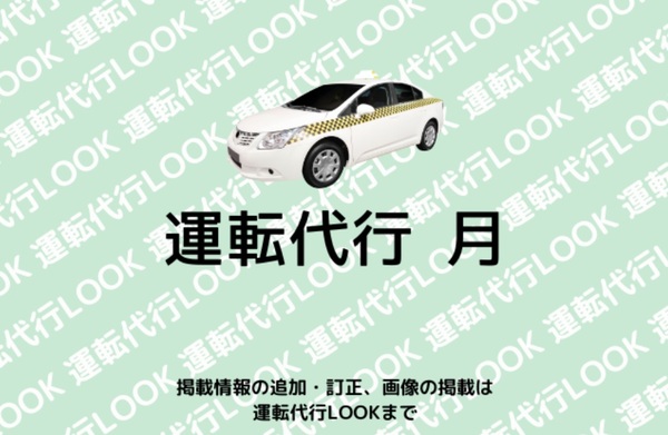 運転代行 月  国頭郡今帰仁村