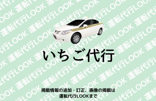 いちご代行 名護市