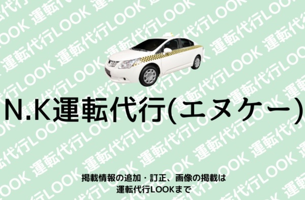 N.K運転代行(エヌケー) 中頭郡北谷町